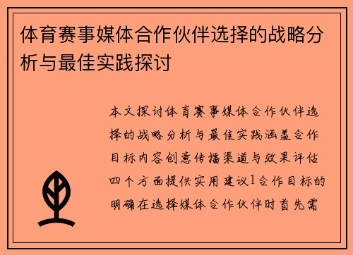 体育赛事媒体合作伙伴选择的战略分析与最佳实践探讨