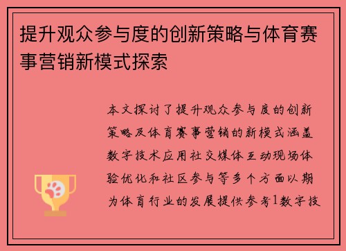 提升观众参与度的创新策略与体育赛事营销新模式探索