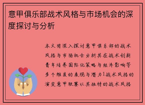 意甲俱乐部战术风格与市场机会的深度探讨与分析