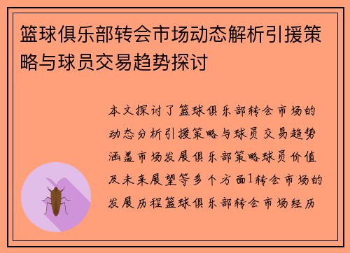 篮球俱乐部转会市场动态解析引援策略与球员交易趋势探讨