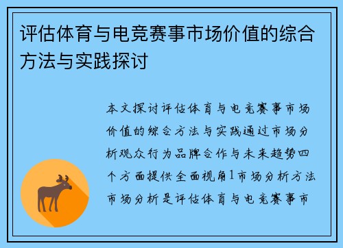 评估体育与电竞赛事市场价值的综合方法与实践探讨