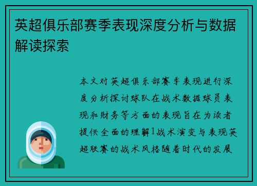 英超俱乐部赛季表现深度分析与数据解读探索