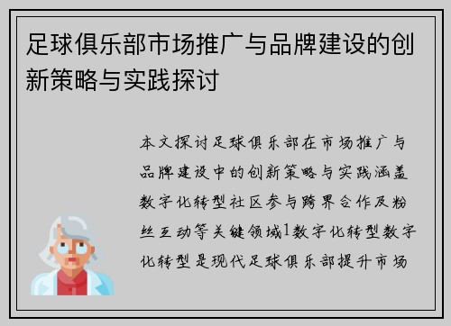 足球俱乐部市场推广与品牌建设的创新策略与实践探讨
