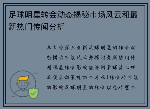 足球明星转会动态揭秘市场风云和最新热门传闻分析