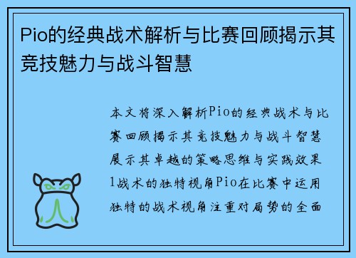 Pio的经典战术解析与比赛回顾揭示其竞技魅力与战斗智慧