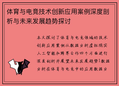 体育与电竞技术创新应用案例深度剖析与未来发展趋势探讨