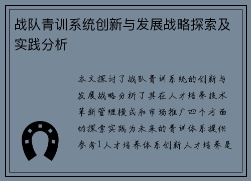 战队青训系统创新与发展战略探索及实践分析