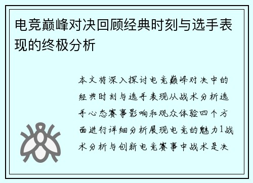 电竞巅峰对决回顾经典时刻与选手表现的终极分析
