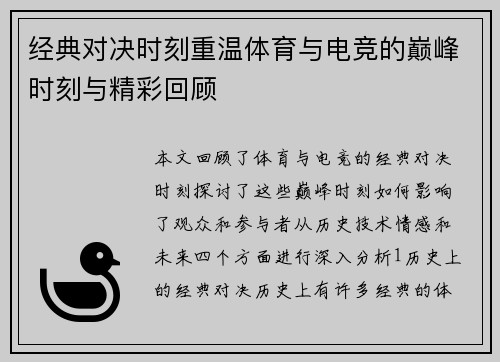 经典对决时刻重温体育与电竞的巅峰时刻与精彩回顾