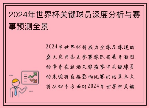 2024年世界杯关键球员深度分析与赛事预测全景