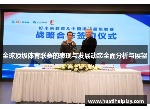 全球顶级体育联赛的表现与发展动态全面分析与展望