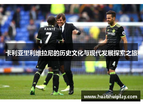 卡利亚里利维拉尼的历史文化与现代发展探索之旅