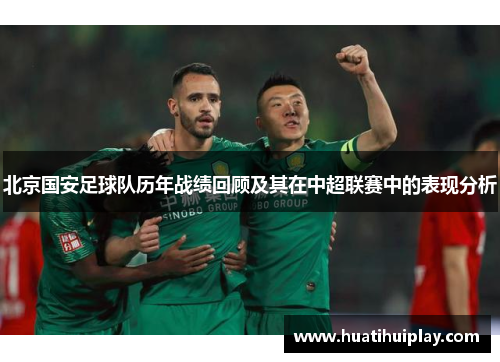 北京国安足球队历年战绩回顾及其在中超联赛中的表现分析
