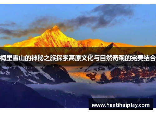 梅里雪山的神秘之旅探索高原文化与自然奇观的完美结合