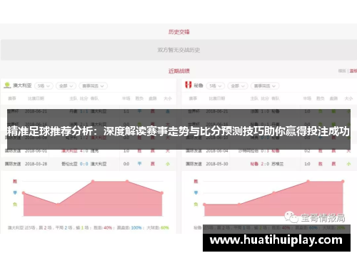 精准足球推荐分析：深度解读赛事走势与比分预测技巧助你赢得投注成功