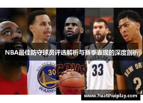 NBA最佳防守球员评选解析与赛季表现的深度剖析