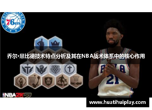 乔尔·恩比德技术特点分析及其在NBA战术体系中的核心作用