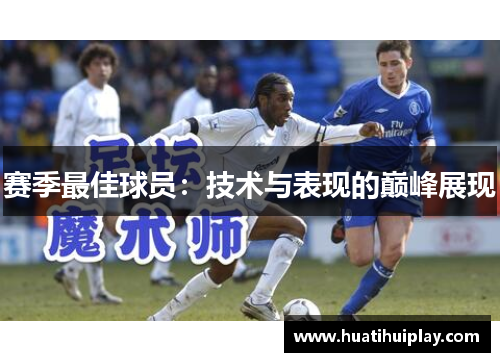赛季最佳球员：技术与表现的巅峰展现