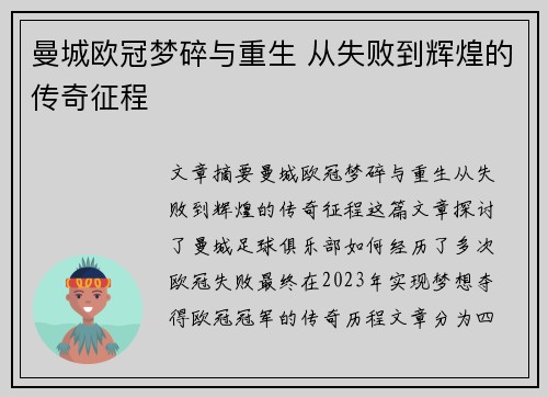 曼城欧冠梦碎与重生 从失败到辉煌的传奇征程