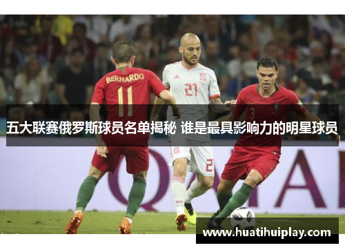 五大联赛俄罗斯球员名单揭秘 谁是最具影响力的明星球员