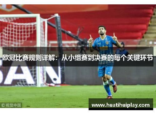 欧冠比赛规则详解：从小组赛到决赛的每个关键环节