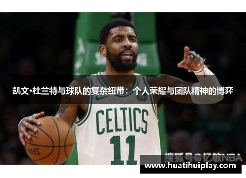 凯文·杜兰特与球队的复杂纽带：个人荣耀与团队精神的博弈