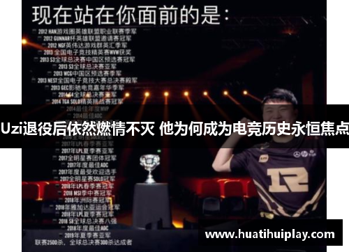 Uzi退役后依然燃情不灭 他为何成为电竞历史永恒焦点