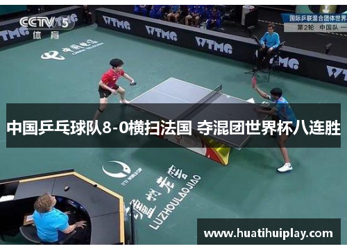 中国乒乓球队8-0横扫法国 夺混团世界杯八连胜