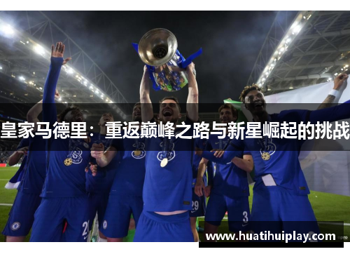 皇家马德里：重返巅峰之路与新星崛起的挑战