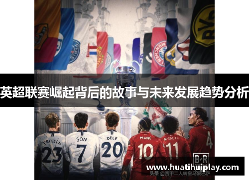 英超联赛崛起背后的故事与未来发展趋势分析