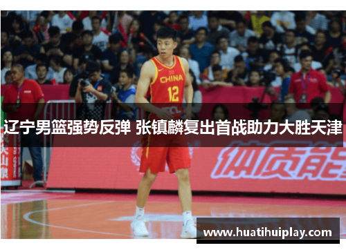辽宁男篮强势反弹 张镇麟复出首战助力大胜天津