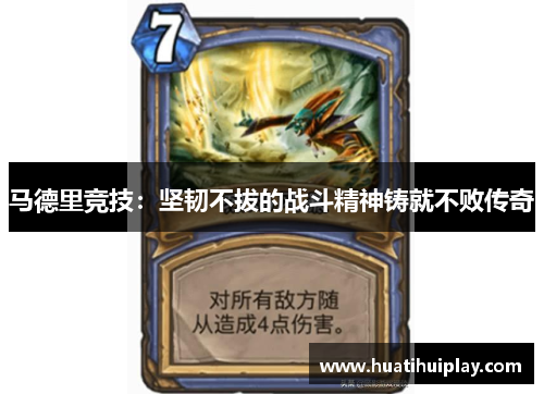 马德里竞技：坚韧不拔的战斗精神铸就不败传奇