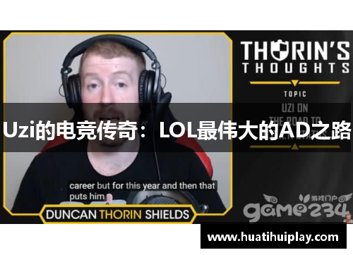Uzi的电竞传奇：LOL最伟大的AD之路