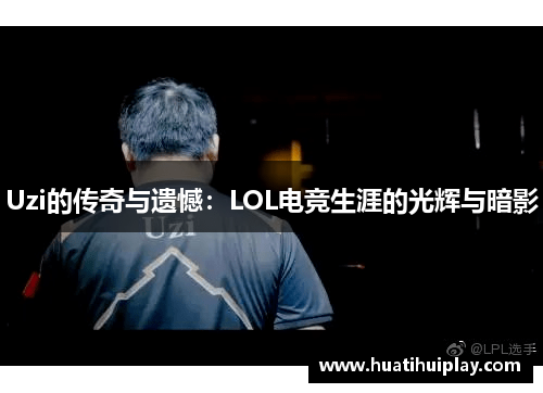 Uzi的传奇与遗憾：LOL电竞生涯的光辉与暗影