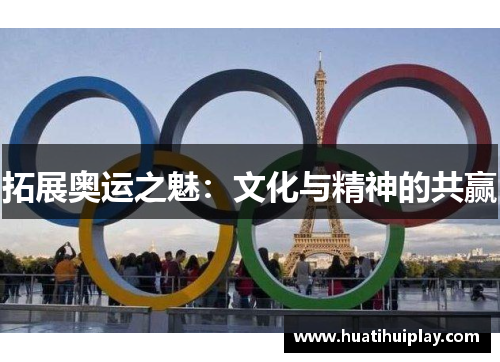 拓展奥运之魅：文化与精神的共赢