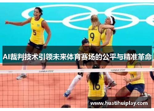AI裁判技术引领未来体育赛场的公平与精准革命