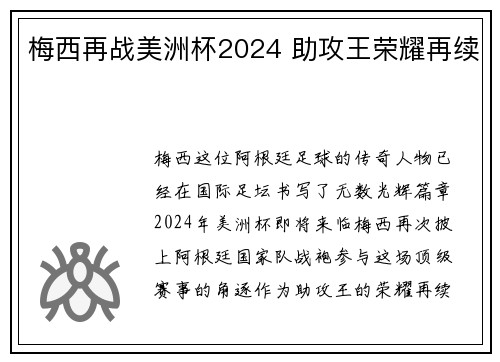 梅西再战美洲杯2024 助攻王荣耀再续