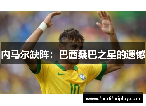 内马尔缺阵：巴西桑巴之星的遗憾