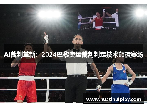 AI裁判革新：2024巴黎奥运裁判判定技术颠覆赛场