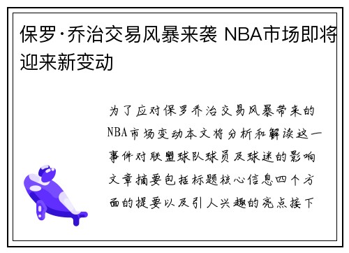 保罗·乔治交易风暴来袭 NBA市场即将迎来新变动