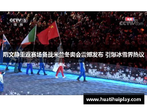 隋文静重返赛场备战米兰冬奥会震撼发布 引爆冰雪界热议