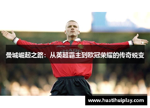 曼城崛起之路：从英超霸主到欧冠荣耀的传奇蜕变