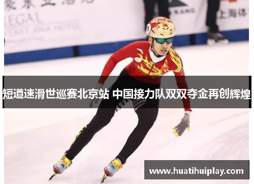 短道速滑世巡赛北京站 中国接力队双双夺金再创辉煌