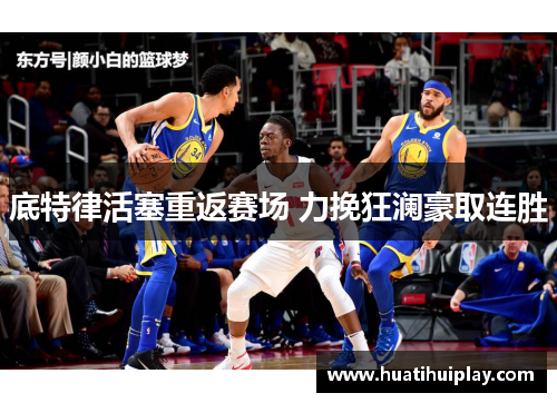 底特律活塞重返赛场 力挽狂澜豪取连胜