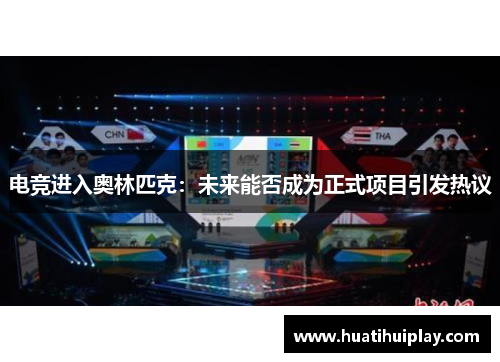 电竞进入奥林匹克：未来能否成为正式项目引发热议
