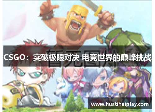 CSGO：突破极限对决 电竞世界的巅峰挑战