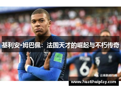 基利安·姆巴佩：法国天才的崛起与不朽传奇