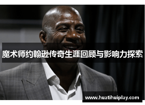 魔术师约翰逊传奇生涯回顾与影响力探索
