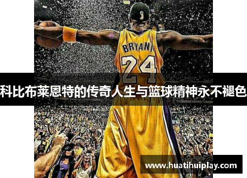 科比布莱恩特的传奇人生与篮球精神永不褪色