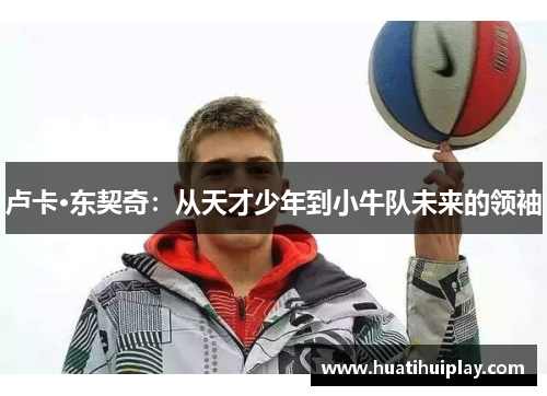 卢卡·东契奇：从天才少年到小牛队未来的领袖